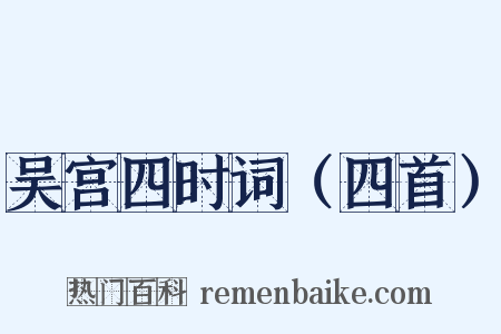 吴宫四时词（四首）是什么意思的图片